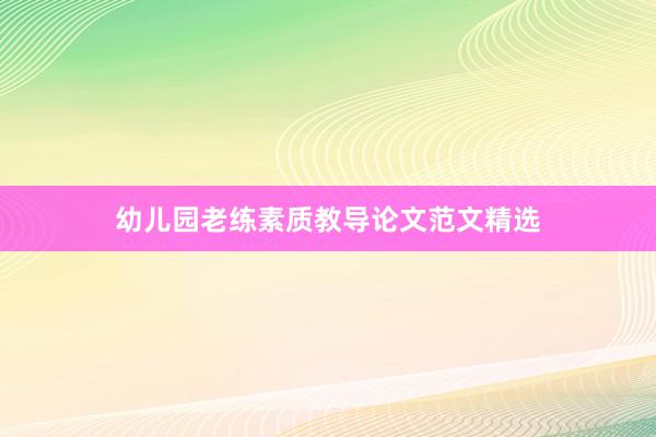 幼儿园老练素质教导论文范文精选