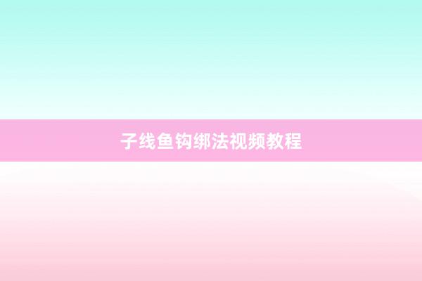 子线鱼钩绑法视频教程